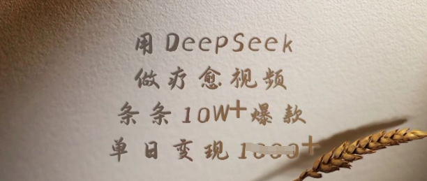 用DeepSeek做疗愈视频，条条10W+爆款，单日变现多张-优优网创