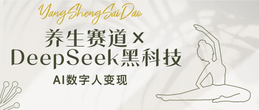 养生赛道×DeepSeek黑科技：AI数字人变现，小白也能月入过万-优优网创
