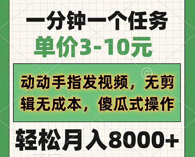 一分钟一个任务，单价3-10元，动动手指发视频，无剪辑无成本，傻瓜式操…-优优网创
