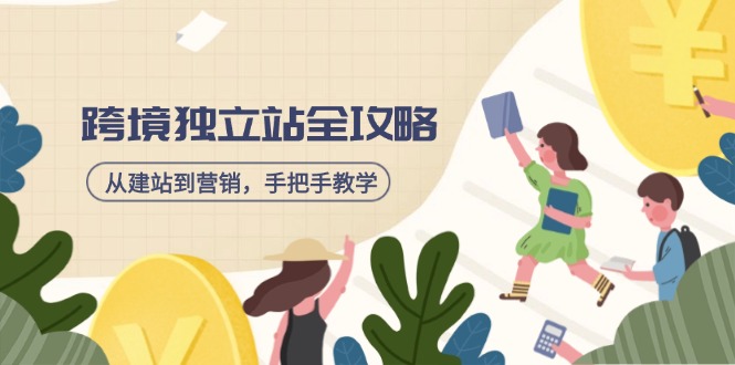 跨境独立站全攻略，从建站到营销，手把手教学，资源全推荐！-优优网创