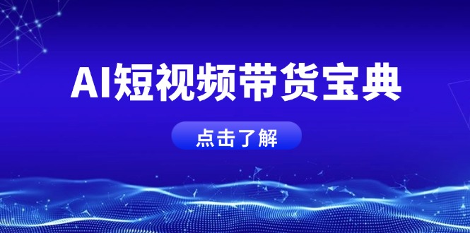 AI短视频带货宝典，智能生成话术，矩阵账号运营思路全解析！-优优网创