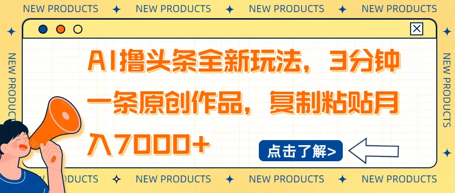 AI撸头条全新玩法，3分钟一条原创作品，复制粘贴月入7000+-优优网创