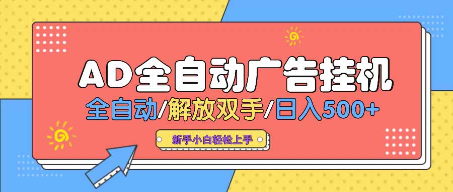 AD广告全自动挂机 全自动解放双手 单日500+ 背靠大平台-优优网创
