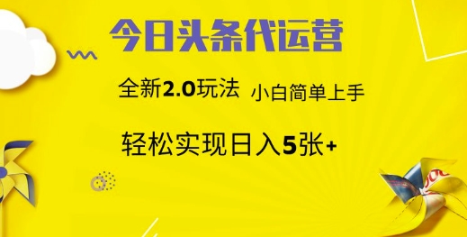 今日头条代运营，新2.0玩法，小白轻松做，每日实现躺Z5张【揭秘】-优优网创