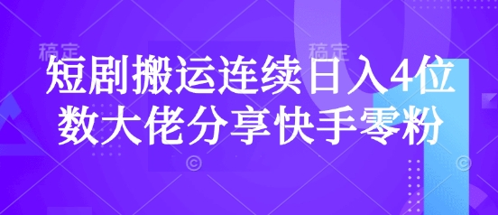 短剧搬运连续日入4位数大佬分享快手零粉爆单经验-优优网创