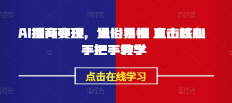 AI播商变现，通俗易懂 直击核心 手把手教学-优优网创