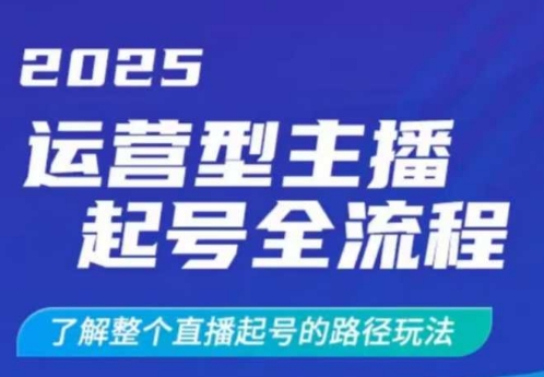 2025运营型主播起号全流程，了解整个直播起号的路径玩法(全程一个半小时，干货满满)-优优网创