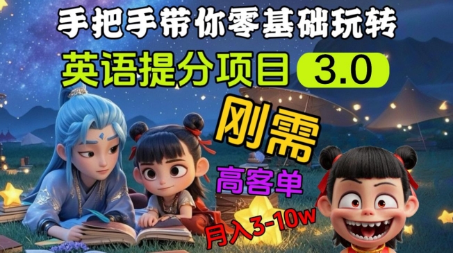 英语提分项目3.0，私域高客单价，刚需，月入3-10个-优优网创