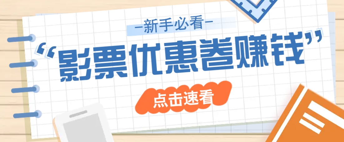 免费送10元电影票优惠卷？一单还能赚2元，无门槛轻松一天赚几十-优优网创