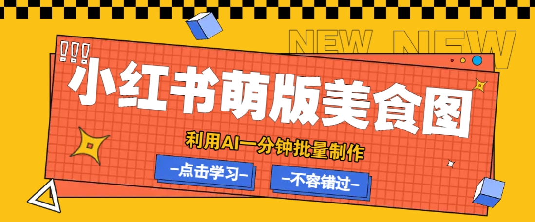 利用DeepSeek+飞书+即梦，轻松批量制作小红书萌版美食笔记，下个小红书爆款就是你-优优网创