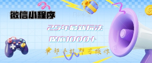 微信小程序25年最新教学保底日入1k+，最新玩法，单部手机即可操作，做就有收益【揭秘】-优优网创