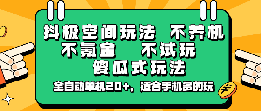 抖极空间玩法，不养机，不氪金，不试玩，傻瓜式玩法，全自动单机20+，适合手机多的玩-优优网创