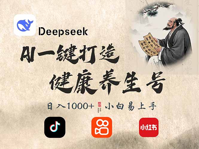 DeepSeek做养生号，一条作品涨粉2万+，轻松日入300+-优优网创