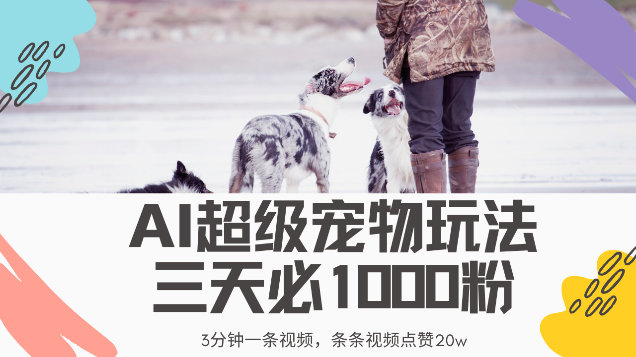 最新超级宠物视频玩法，不违规、不封号，利用Ai3分钟一条视频，条条视…-优优网创