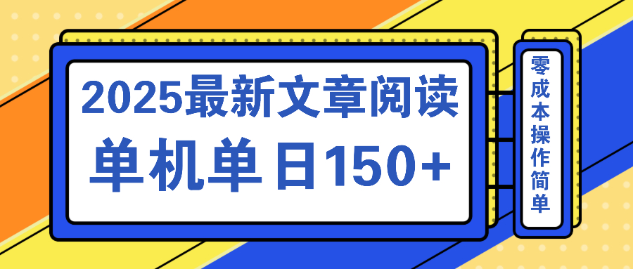 文章阅读2025最新玩法 聚合十个平台单机单日收益150+，可矩阵批量复制-优优网创