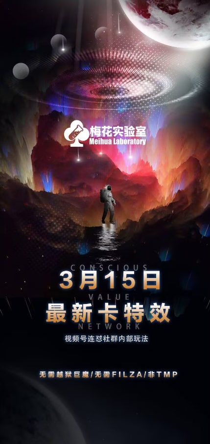 梅花实验室视频号连怼玩法-3月15日最新卡特效技术(无需越狱、巨魔、tmp)-优优网创
