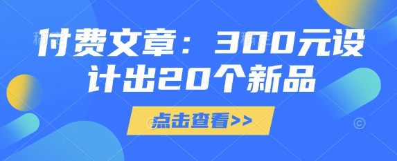 付费文章：300元设计出20个新品-优优网创