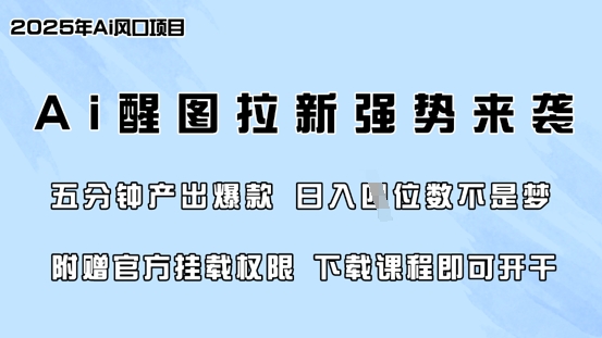 零门槛，AI醒图拉新席卷全网，5分钟产出爆款，日入四位数，附赠官方挂载权限-优优网创
