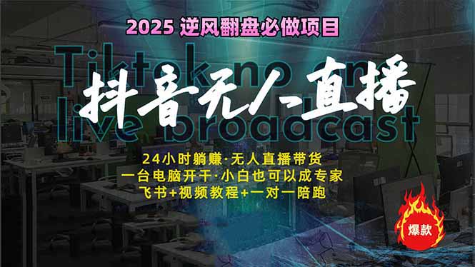 抖音无人直播新风口：轻松实现睡后收入，一人管理多设备，24小时不间断…-优优网创