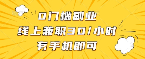 0门槛副业，线上兼职30一小时，有手机即可【揭秘】-优优网创