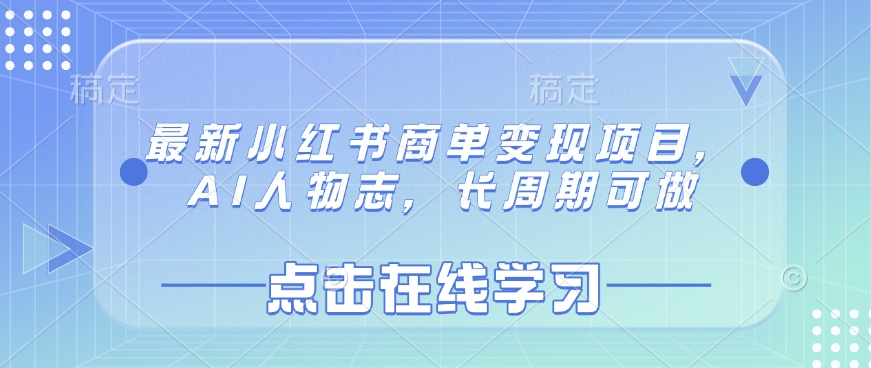 最新小红书商单变现项目，AI人物志，长周期可做-优优网创