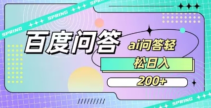 百度ai问答，人人可操作，日入2张-优优网创