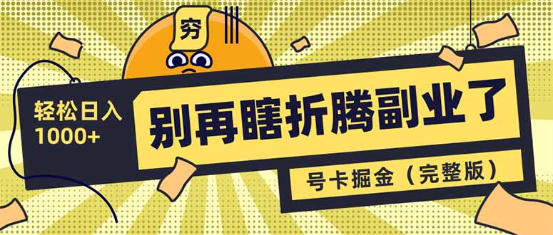 别再瞎折腾副业了！号卡共创分销，让你轻松日入1000+(完整版-优优网创