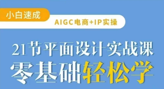 AIGC电商必备实操21节平面设计实战课，教你玩转AI-优优网创