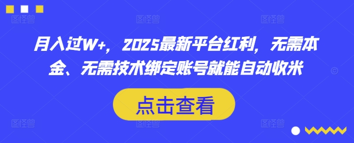 月入过W+，2025最新平台红利，无需本金、无需技术绑定账号就能自动收米-优优网创