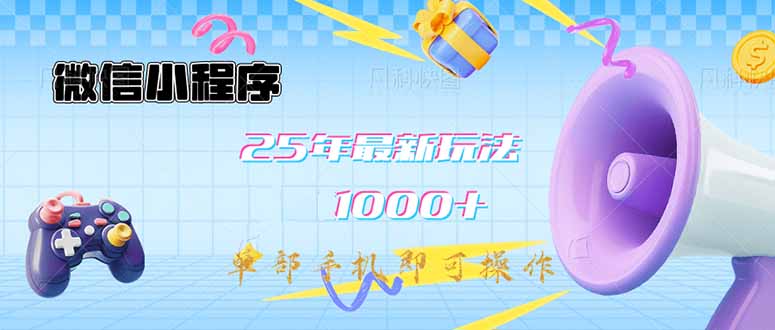 微信小程序-25年最新教学日入1000+最新玩法–单部手机即可操作，做就…-优优网创