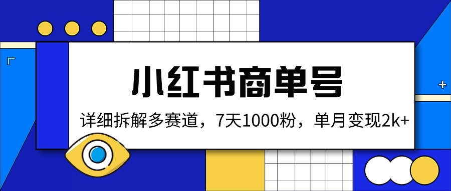 小红书商单号，详细拆解多赛道，7天1000粉，单月变现2k+-优优网创