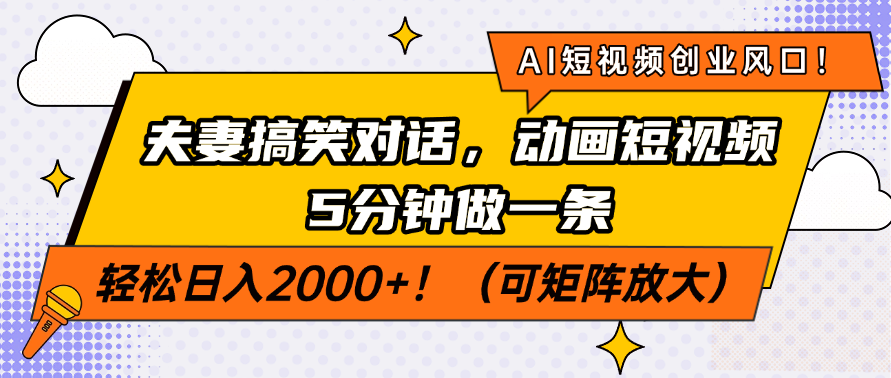 AI短视频创业风口！夫妻搞笑对话，动画短视频5分钟做一条，轻松日入200…-优优网创