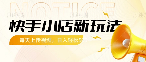 快手小店新玩法，每天只需上传视频，每天轻松5张【揭秘】-优优网创