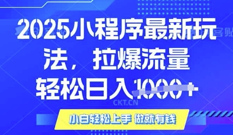 25年最新小程序升级玩法对接腾讯平台广告产被动收益，轻松日入多张【揭秘】-优优网创