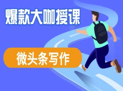 微头条写作课程，爆款大咖教你微头条流量变现-优优网创
