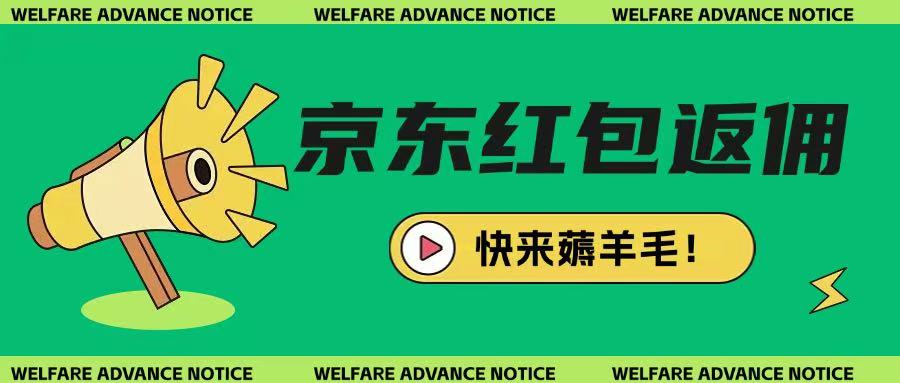 京东新用户拉新项目，拆解纯白嫖项目，玩法简单-优优网创