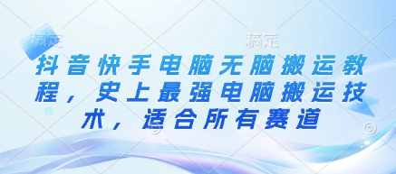 抖音快手电脑无脑搬运教程，史上最强电脑搬运技术，适合所有赛道-优优网创