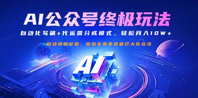 公众号流量主终极玩法：自动化写稿+代运营分成模式，轻松月入10W+-优优网创
