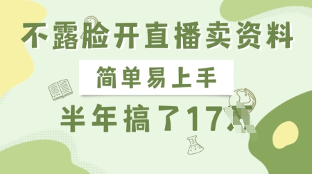 不露脸开直播卖资料，简单易上手，半年搞了17个W，长期正规项目-优优网创