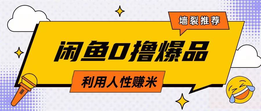 咸鱼0撸玩法利用人性售卖商品达到日挣2张的效果-优优网创