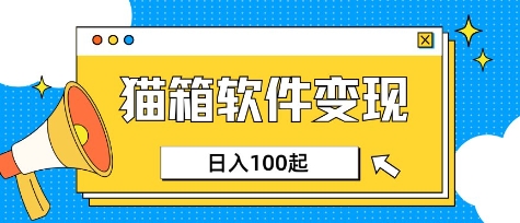 小众AI赛道，猫箱APP挣取收益，上班族专属小项目，日入100-150-优优网创