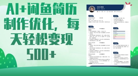 AI+闲鱼简历制作优化，每天轻松变现5张-优优网创