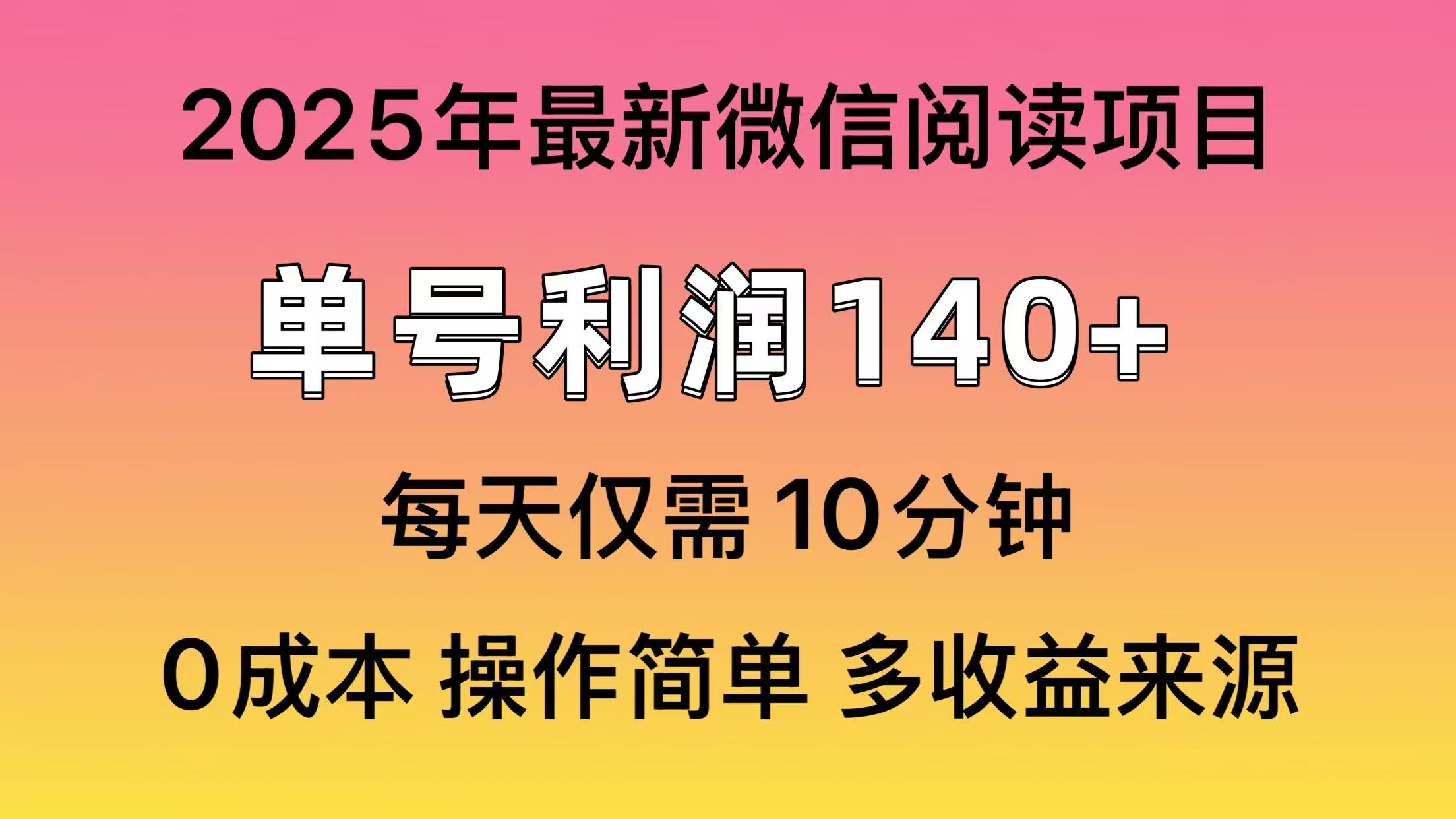 阅读2025年最新玩法，单号收益140＋，可批量放大！-优优网创