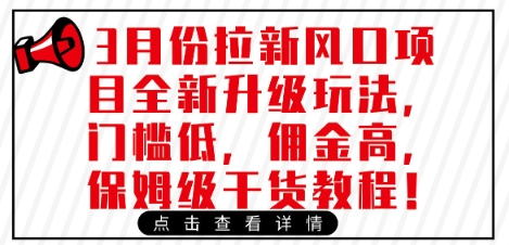 3月份拉新风口项目全新升级玩法，门槛低，佣金高，保姆级干货教程-优优网创