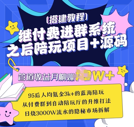 继付费进群系统之后，陪聊系统搭建教程+源码以及变现思路-优优网创