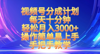 视频号分成计划，每天十分钟，轻松月入3k+，操作简单易上手，手把手教学-优优网创