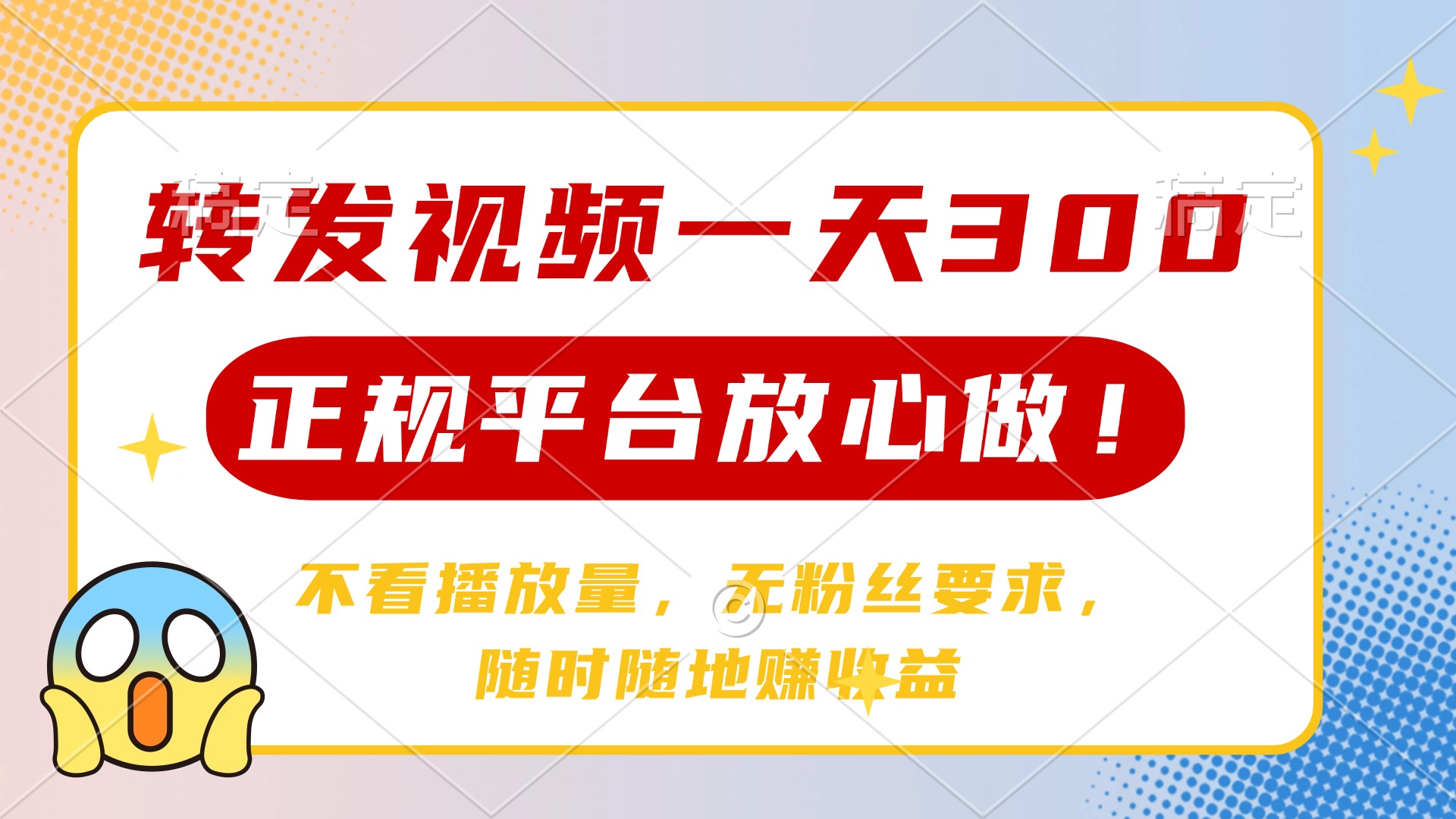 转发视频一天300+，正规平台放心做，不看播放量，无粉丝要求，随时随地…-优优网创