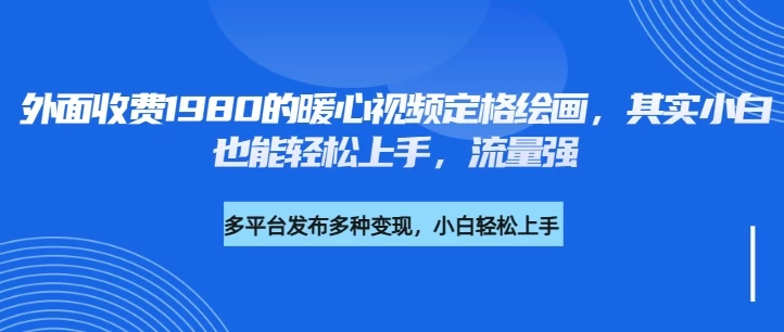 外面收费1980的利用AI绘画社会感人事件定格画面，简单几步就能完成，新手小白10分钟也能搞定一部作品-优优网创